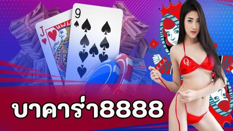 บาคาร่า8888